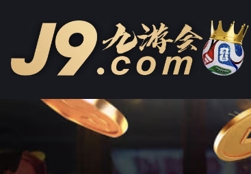 九游会