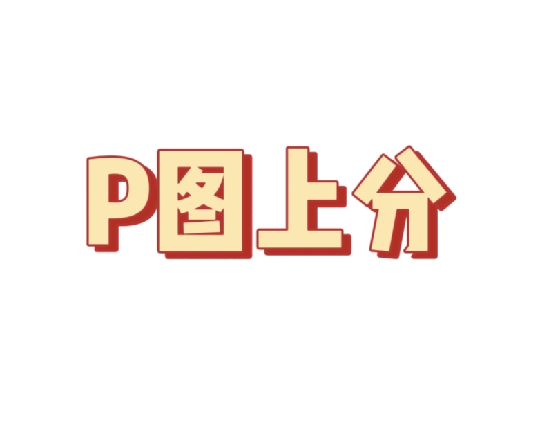 p图上分