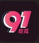 91吃瓜