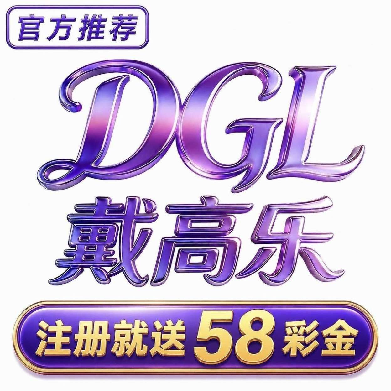 戴高乐