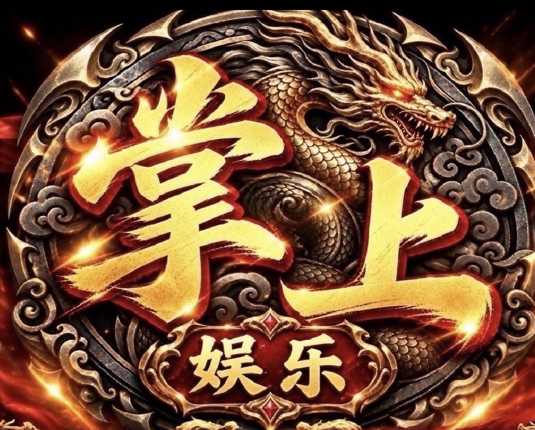 掌上娱乐